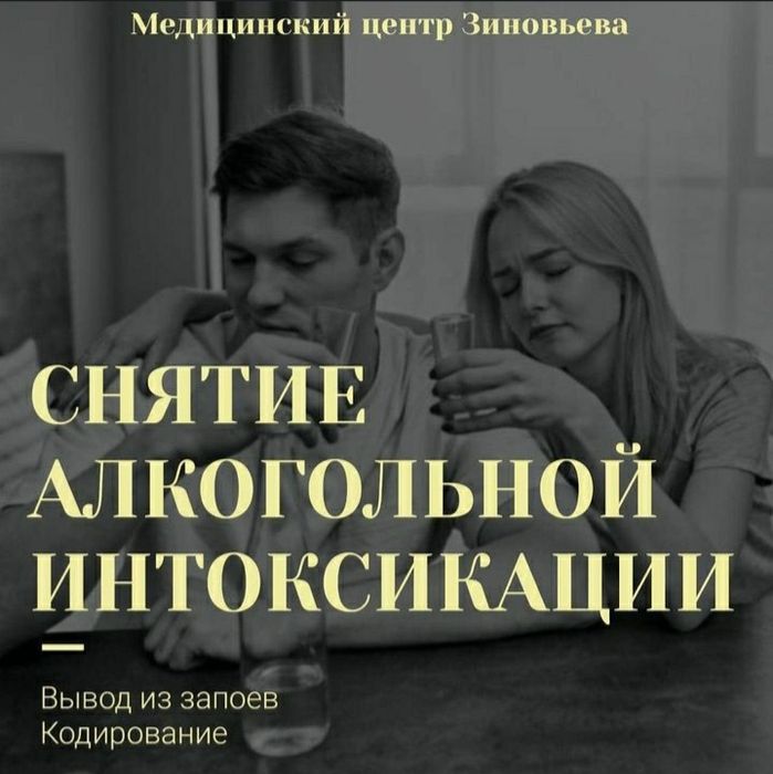 Лечение алкоголизма,  вывод из запоя,  кодирование,