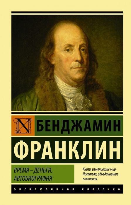 Б. Франклин "Время - деньги. Автобиография" исклюзивная классика.
