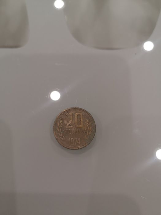 Монета 20 стотинки 1974 година