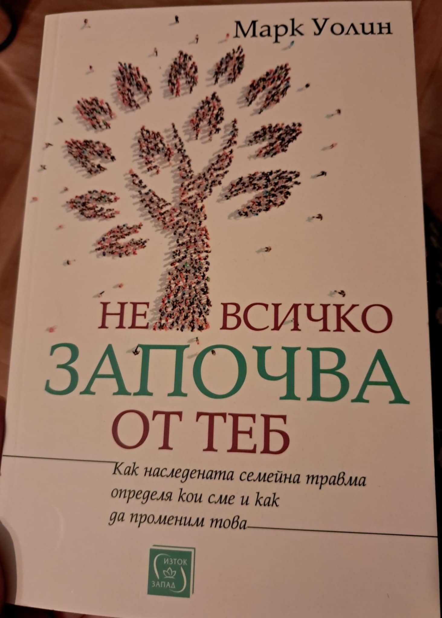 М. Уолин - Не всичко започва от теб