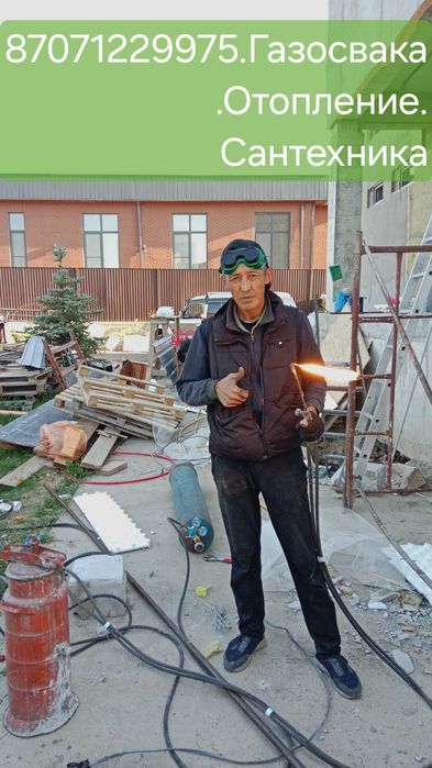 Газосварка.Отопление.