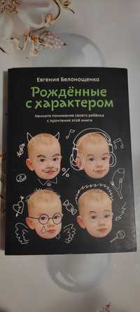 Книга Евгения Белонощенко
Рожденные с характером, оформление Лебедев