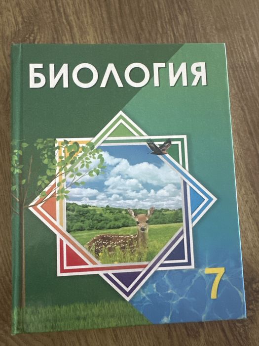 Биология 7 сынып