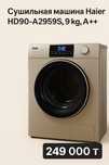 Сушильная машина Haier HD90-A2959S, 9 кг, A++