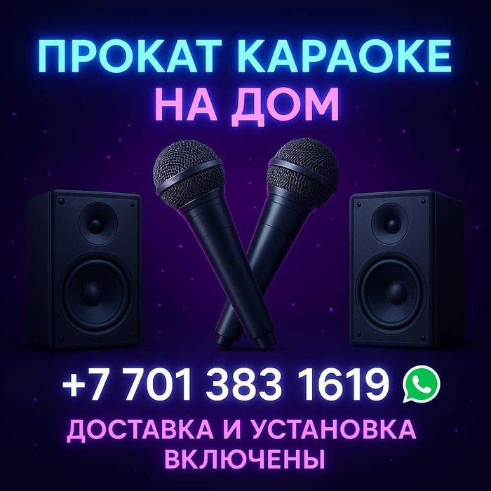 Прокат караоке на дом