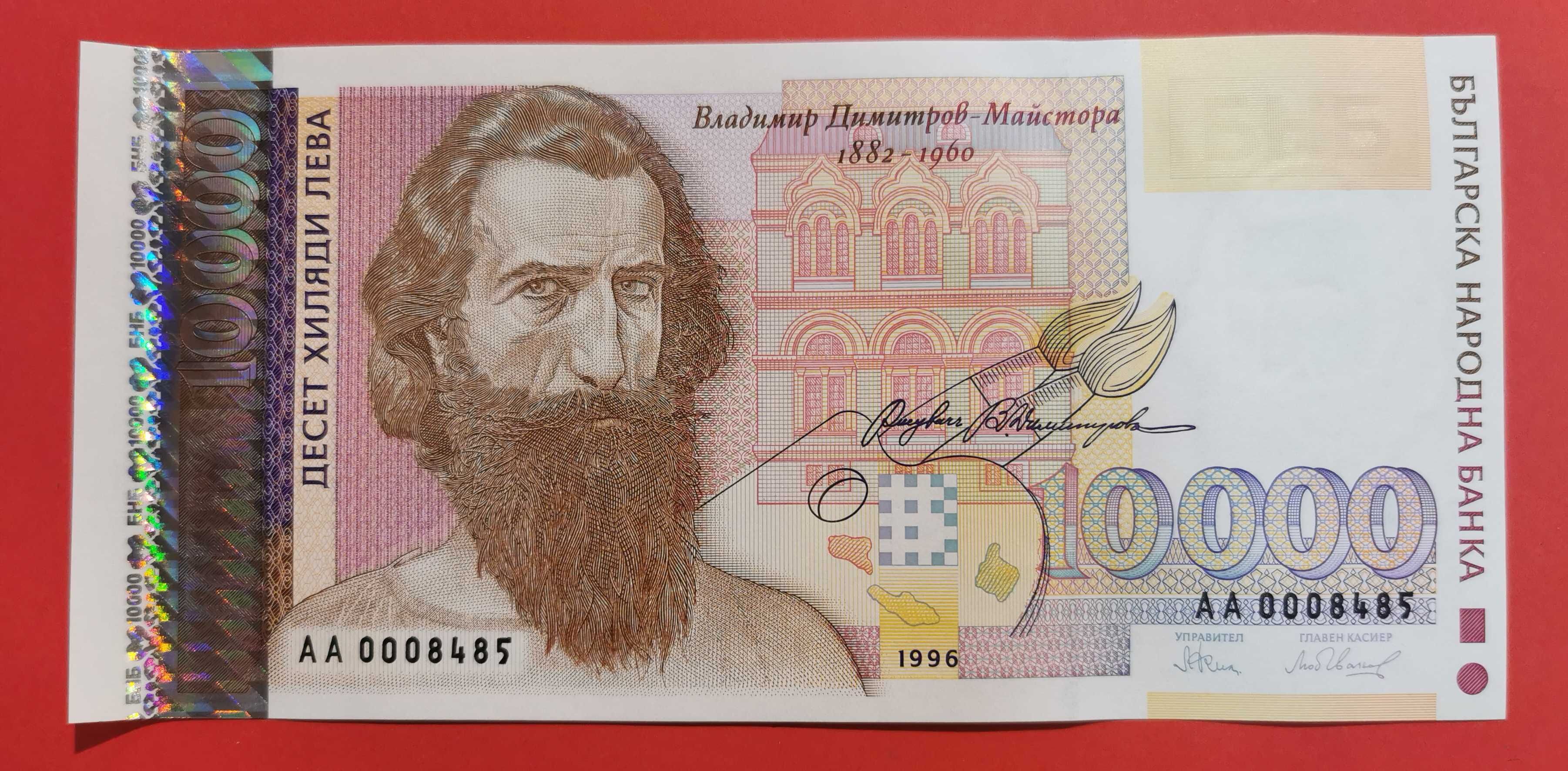 10000 лева 1996 година България UNC