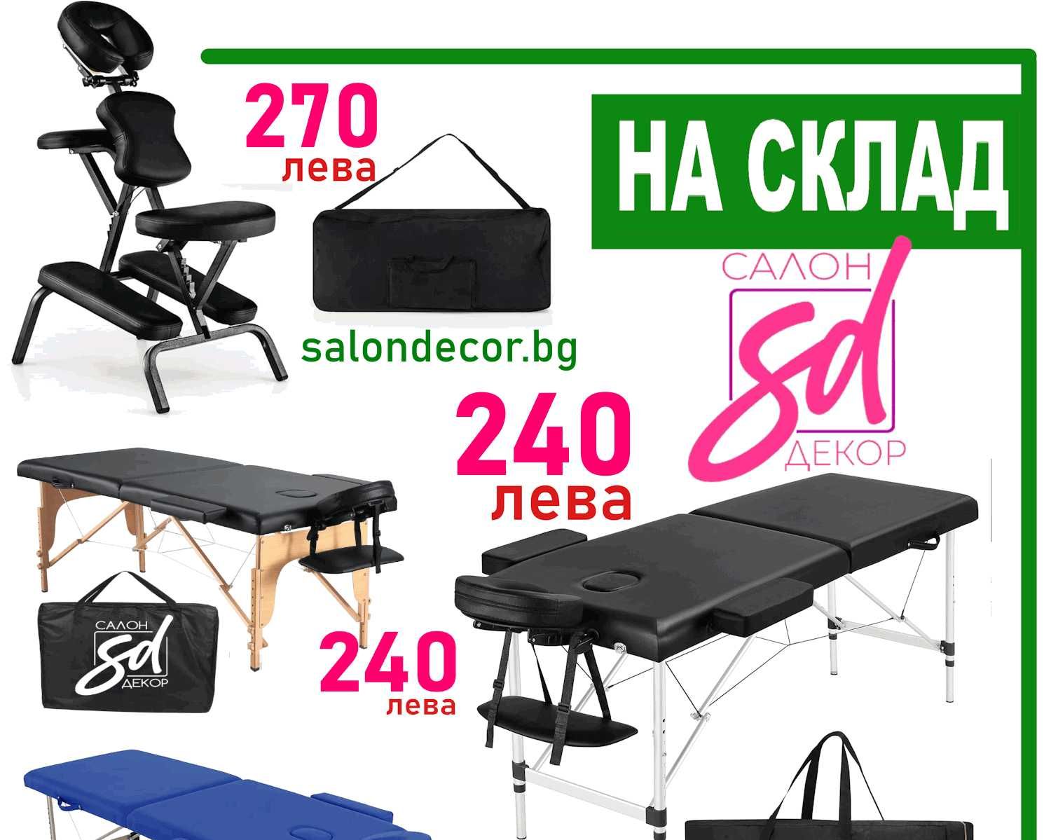 Сгъваема масажна кушетка +чанта 240лв + подлакътници и удължител 240лв