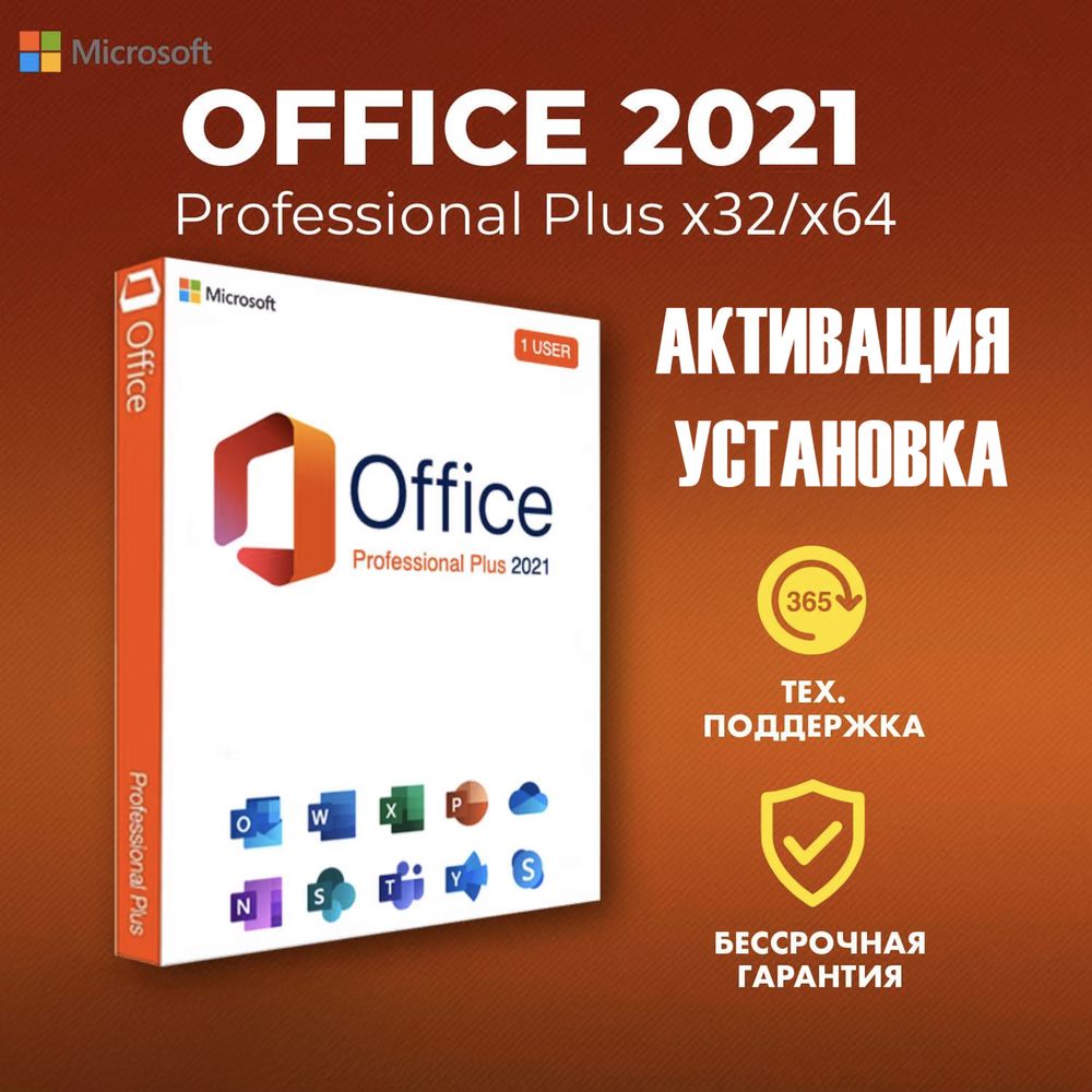 Установка Активация Microsoft Office Word, Excel
