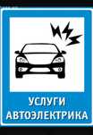 Автоэлектрик.Компьютерная диагностика, диагностика  электропроводки !