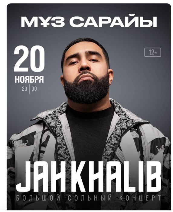 2 билета на концерт Жак Халиба в Шымкенте