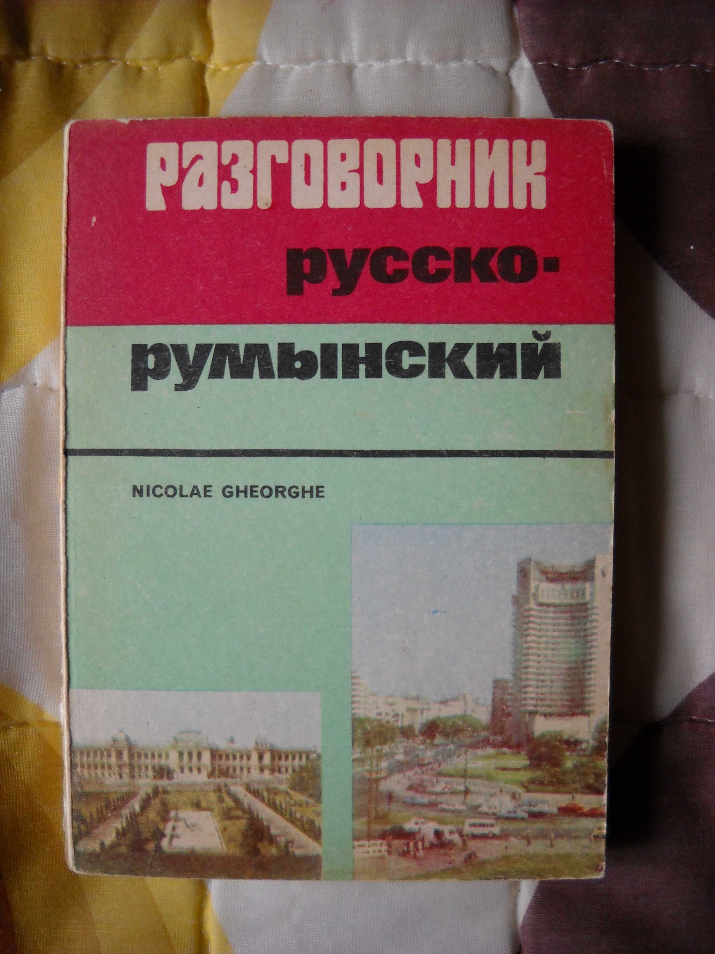 Ghid de conversatie rus-roman / Dictionar rus-roman / Curs limba rusa