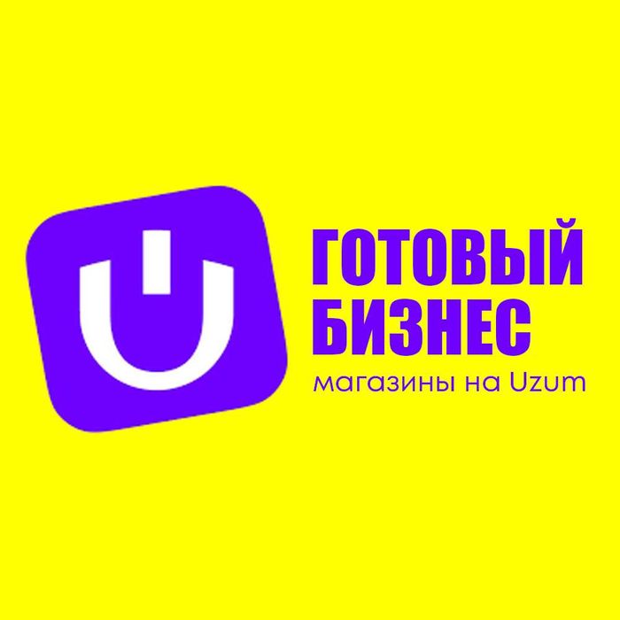 Готовый бизнес - магазины на Uzum Market