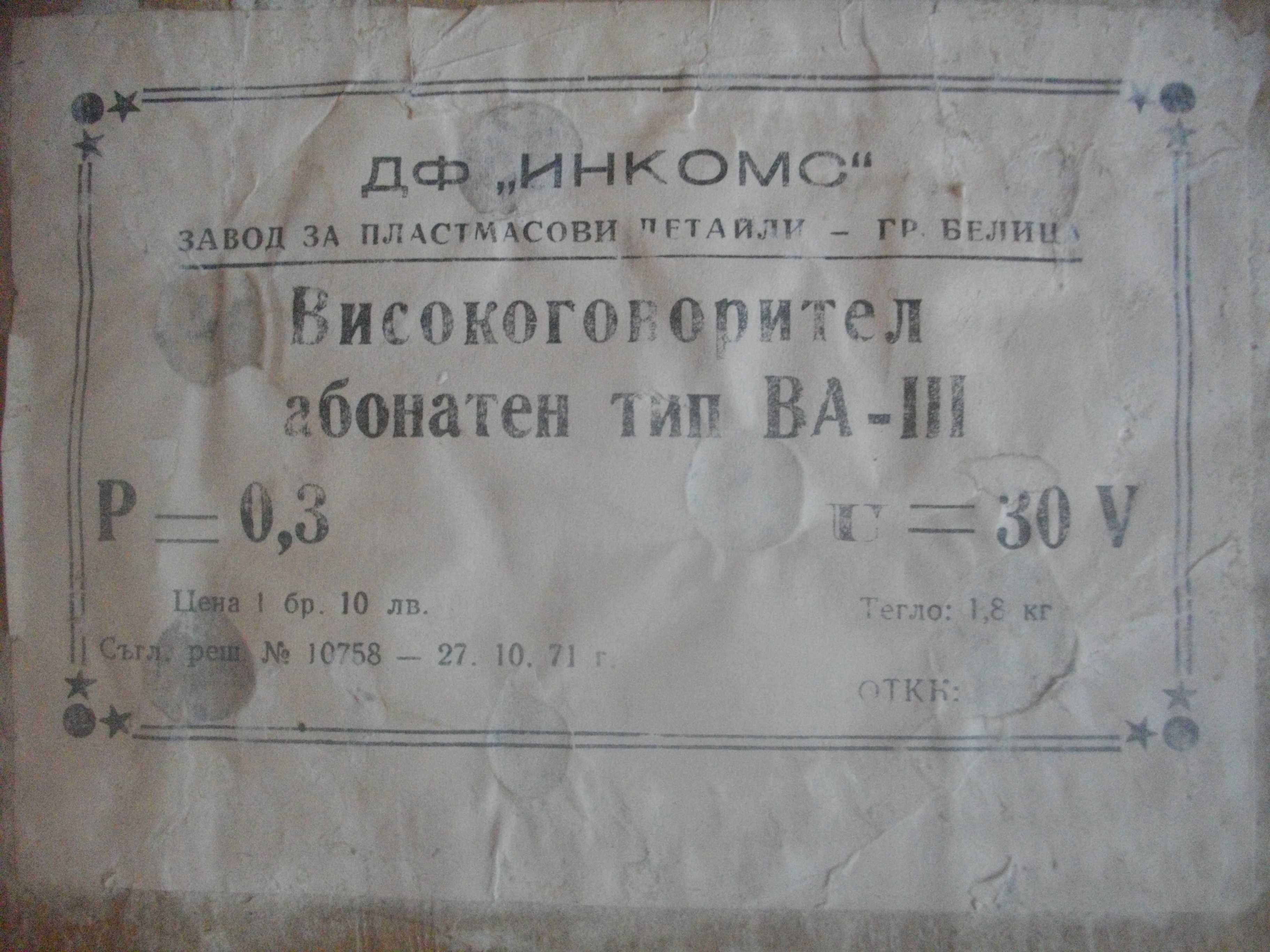 Нова Радиоточка от Соца НРБ 1981г. ТОНМАЙСТОР в кашон за колекции