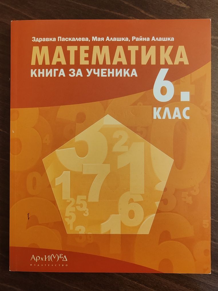 Математика за 6 клас Архимед