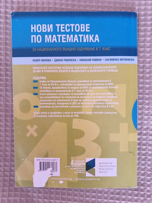 Продавам Учебно помагало по Математика за кандидатстване след 7клас