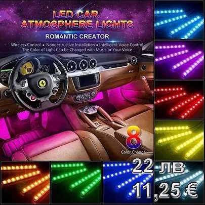 Интериор LED RGB амбиентно осветление за кола управление през телефона