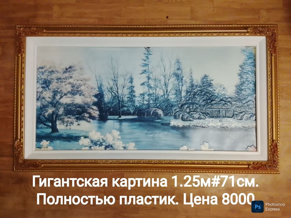 Огромная роскошная картина за бесценок