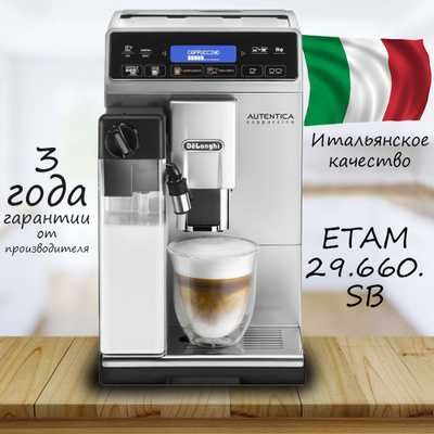 Kофемашина DeLonghi ETAM 29.660.SB Autentica официально дилер