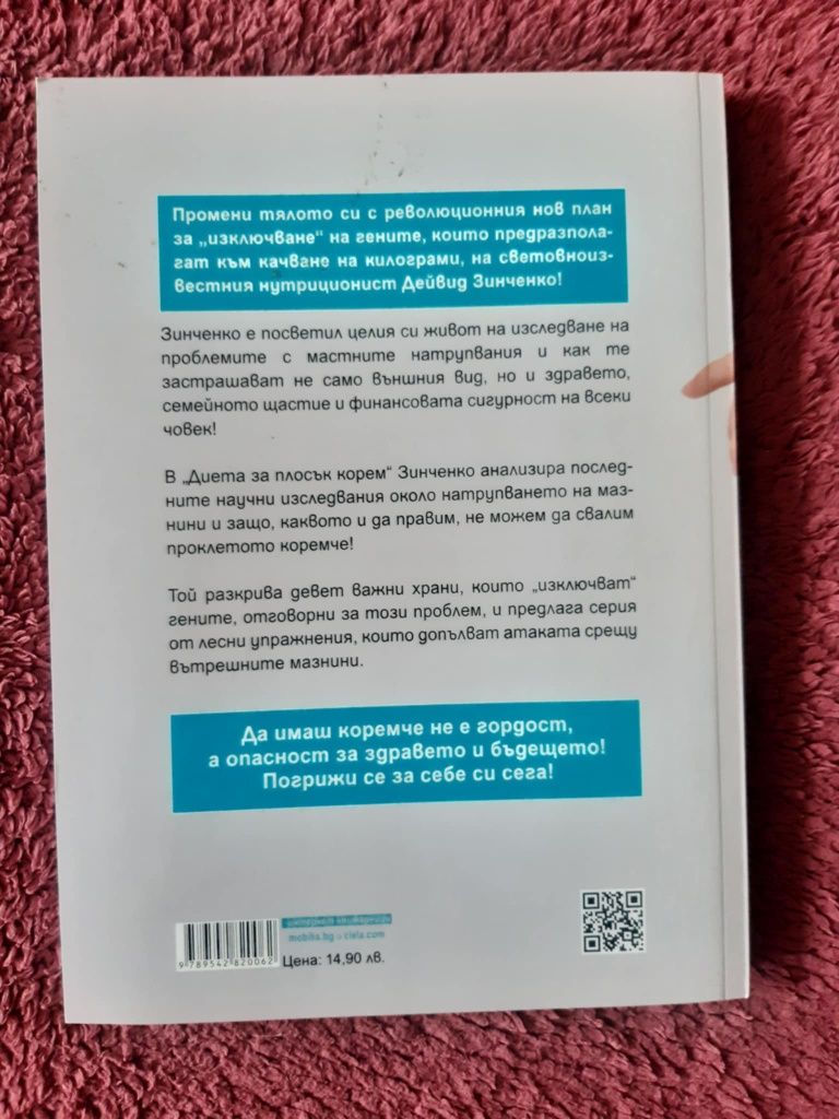 Книга "Диета за плосък корем"