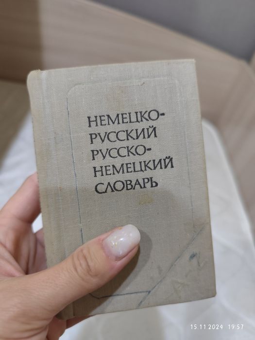 Продам немецко-русский словарь
