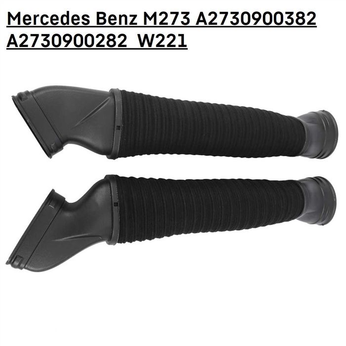 Въздуховоди Mercedes M273 M272 W221 W204 W164 W212 маркуч за всмуква