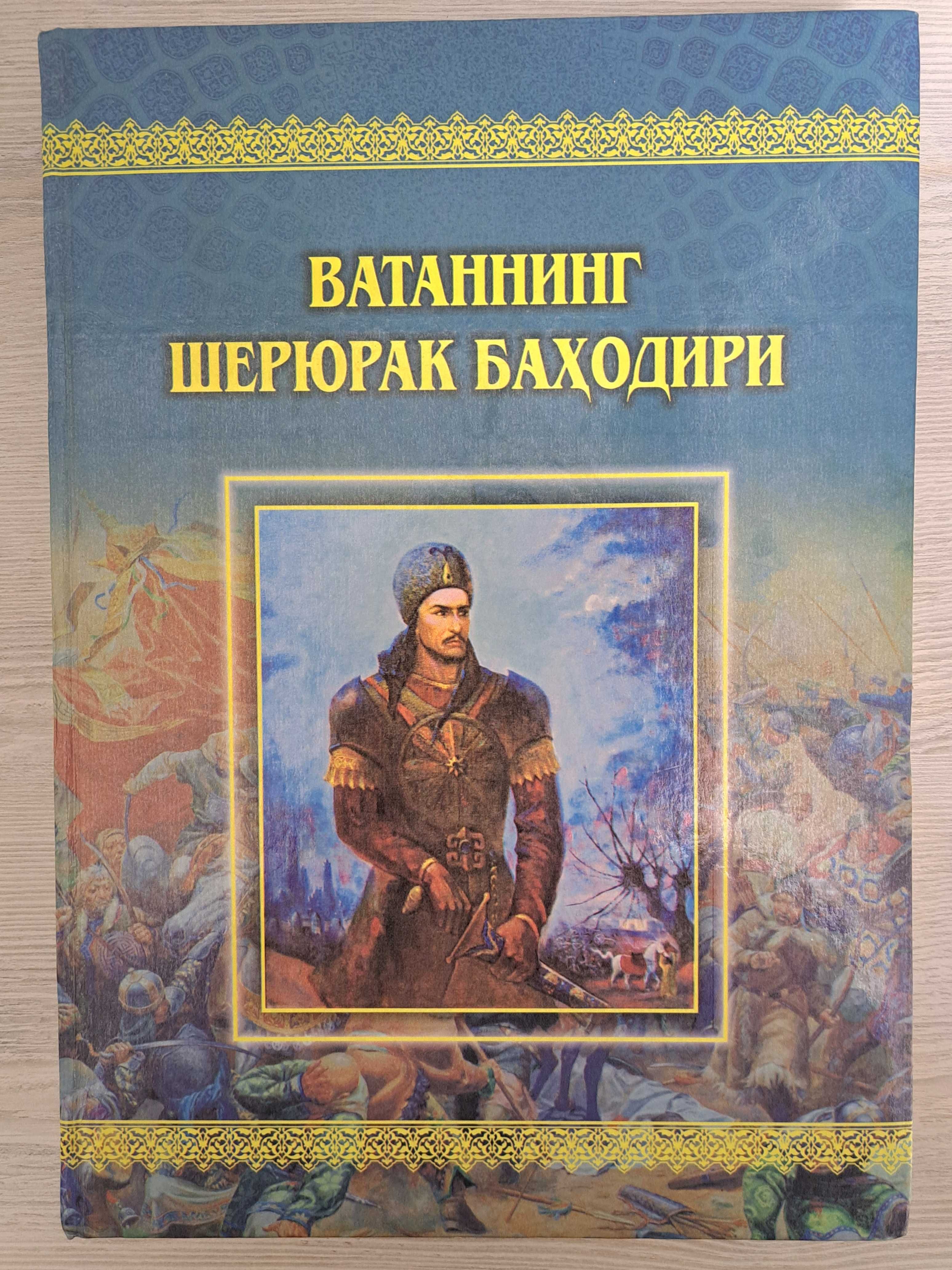 Книга "Vatanning sheryurak bahodiri" Жумабой Рахимов