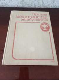 Продаю медицинскую энциклопедию 1989 год Московского издательства
