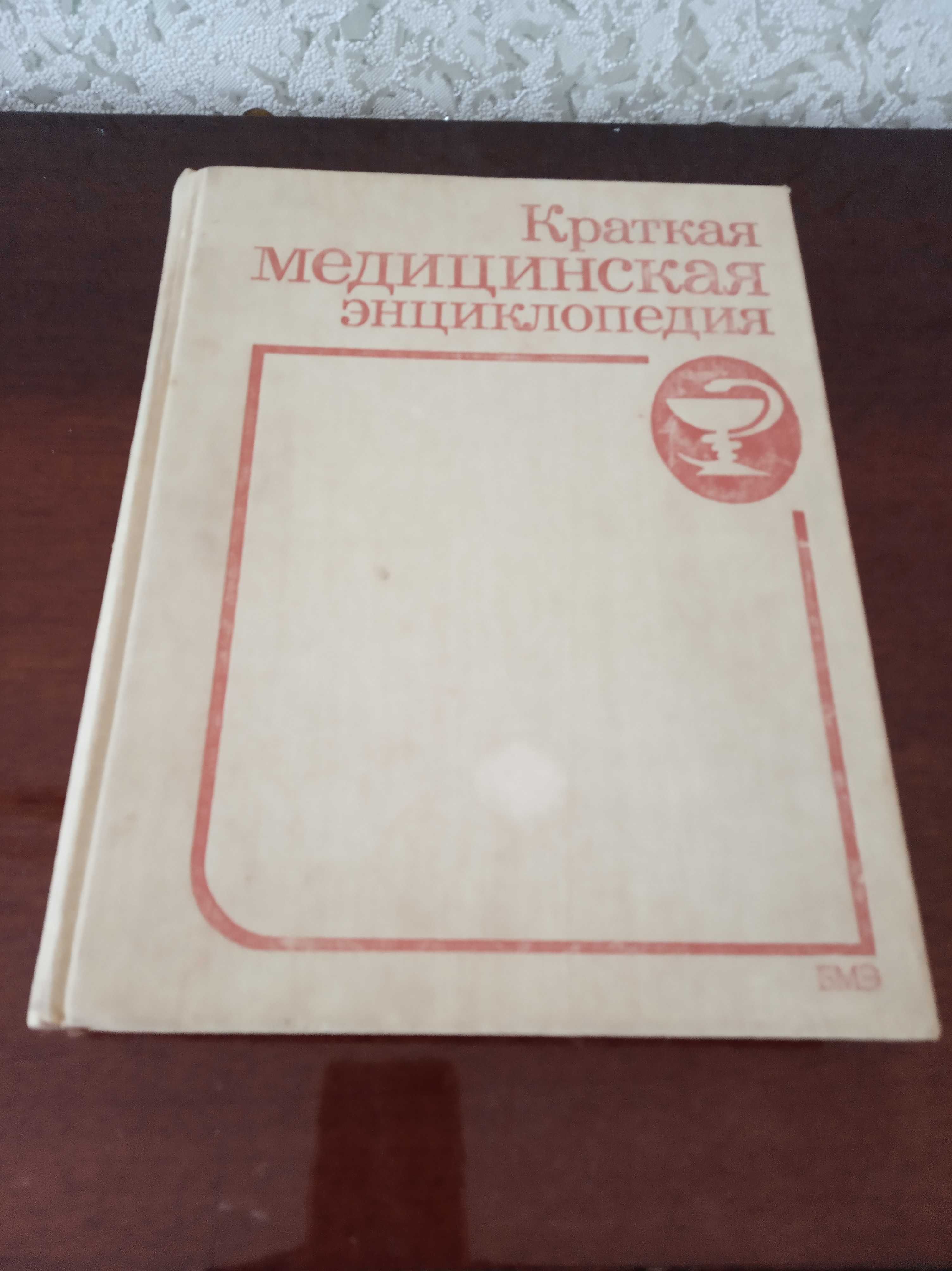 Продаю медицинскую энциклопедию 1989 год Московского издательства