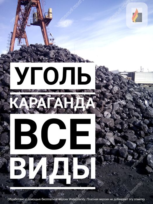 Уголь Всех видов Караганда