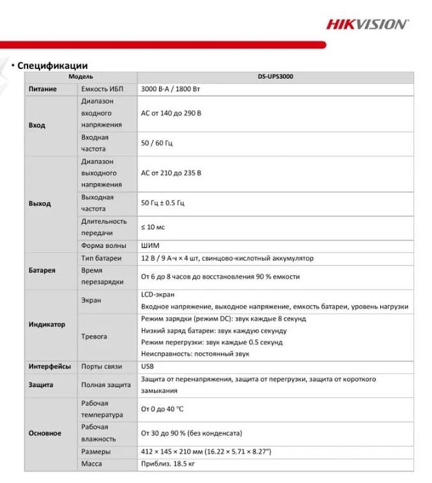 ИБП UPS Hikvision DS-UPS3000
80
1
2
3
4
5
0 мнение
2,730,000 сум
 есть