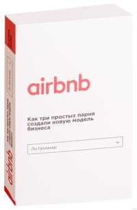 Airbnb. Как три простых парня создали новую модель бизнеса