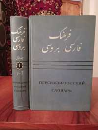 Персидско-русский словарь в 2 томах. Рубинчик