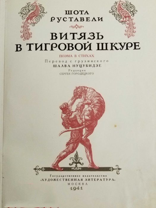 Витязь в тигровой шкуре