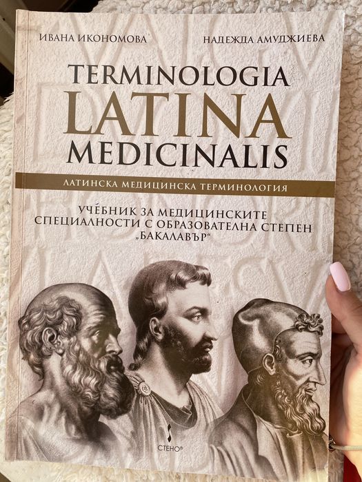Учебник по Латинси език с медицинска терминология