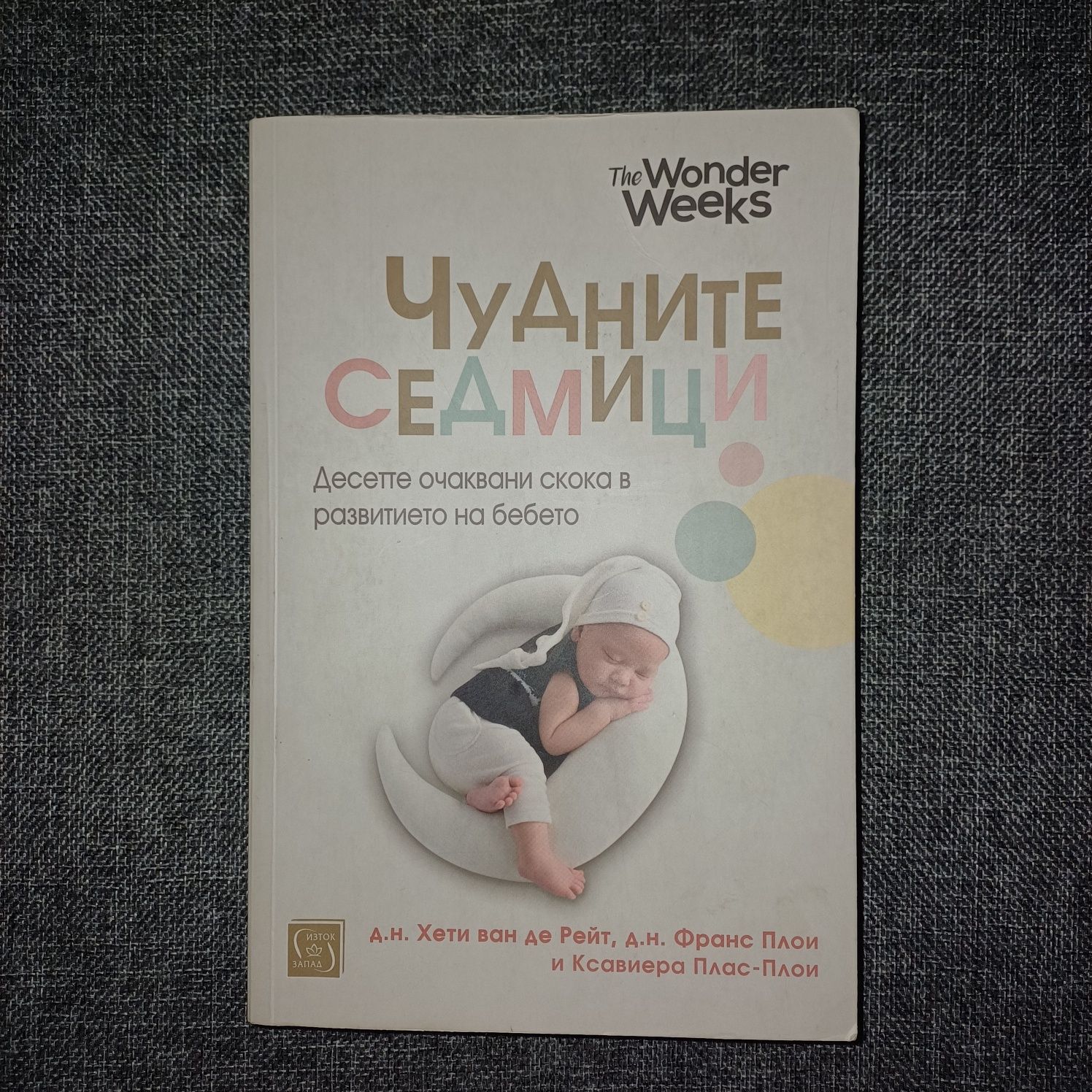 Чудните седмици книга