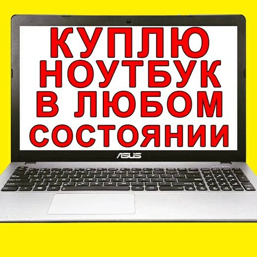 Пpинимaèм ноутбуки. Ремонт ноутбуков и компьютеров