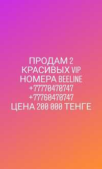 VIP номера Beeline 55000 за два