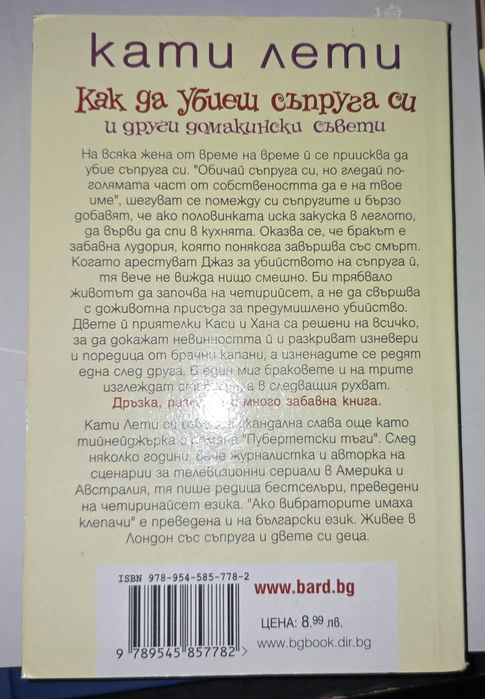 Как да убиеш съпруга си - Кети Лети