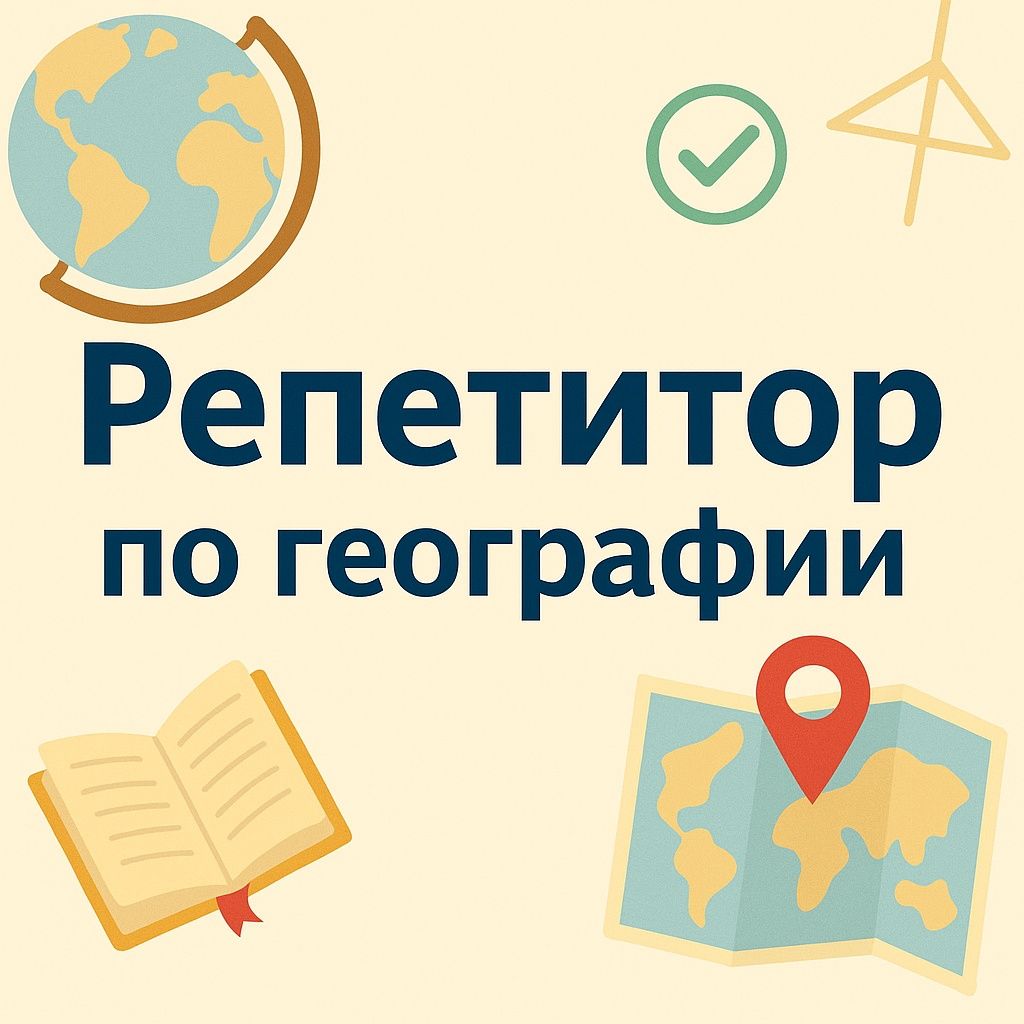Репетитор по Географии