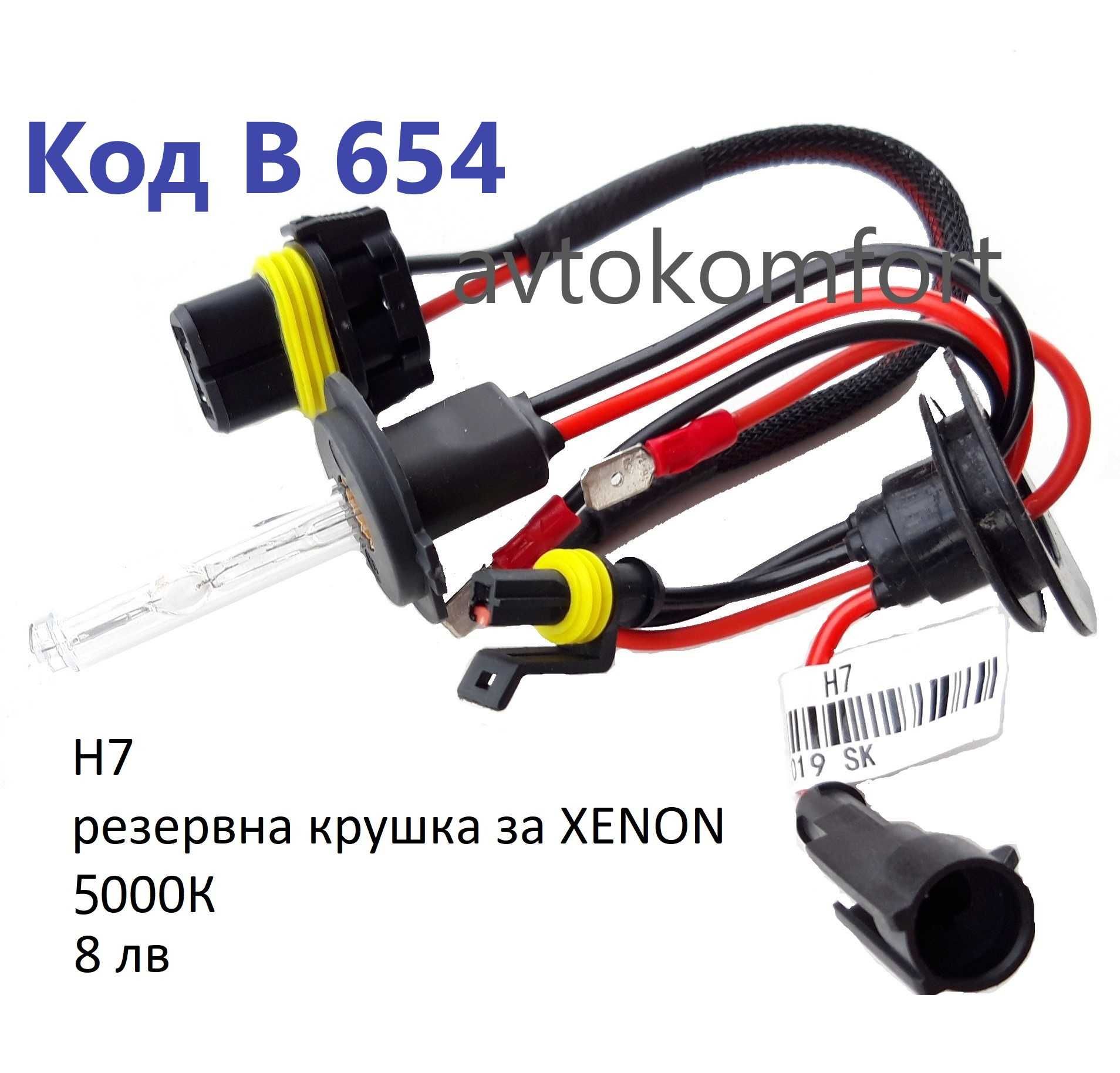 Резервна Ксенонова Крушка Н7 С Код В 654