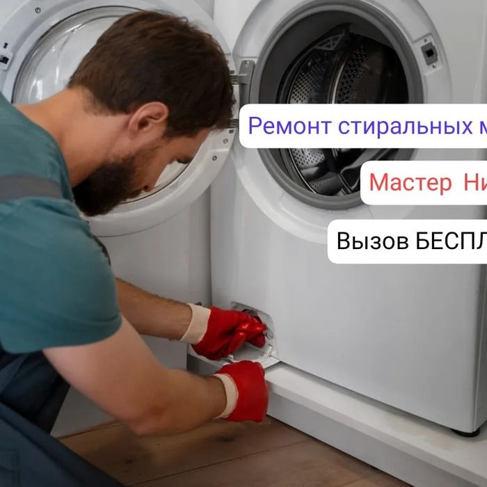 Ремонт стиральных машин автомат всех марок.НИКОЛАЙ.