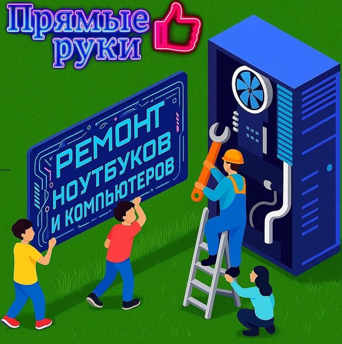 Прямые руки, ремонт ноутбуков и компьютеров а так же принтеров