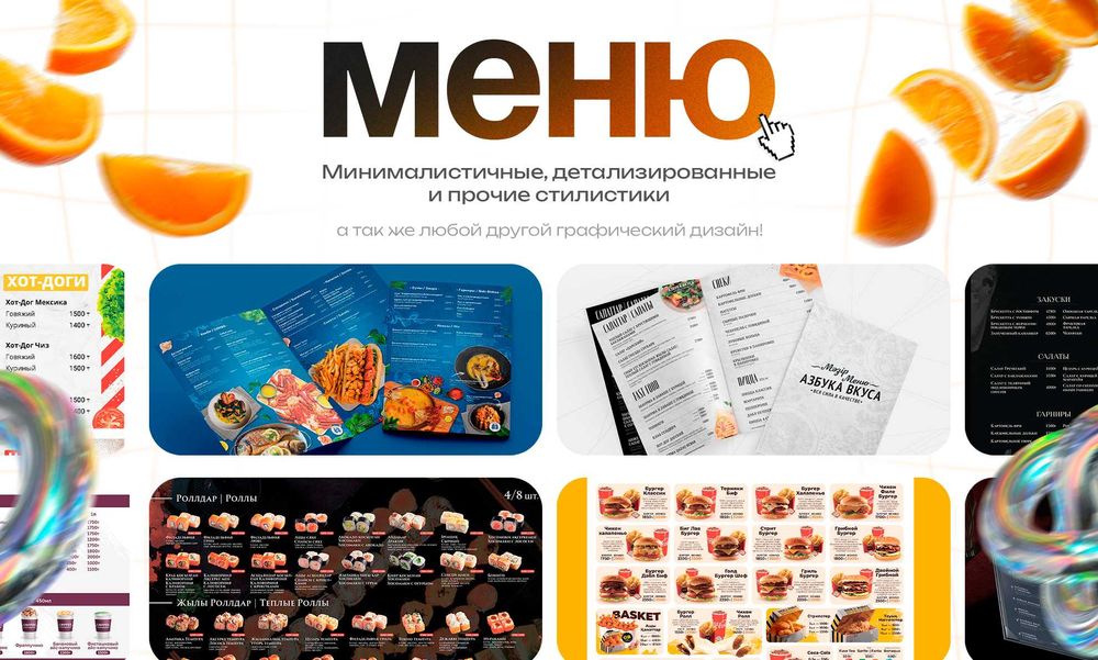 Дизайн Меню | Логотипы | Графический дизайн | Инфографика | Маскот