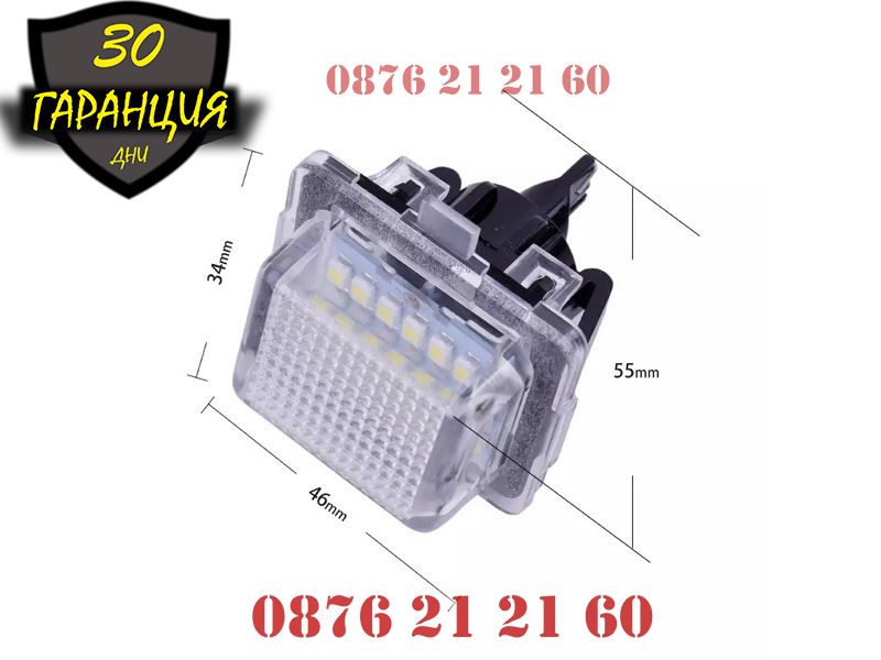 Mercedes W204 W205 W216 W218 W212 W221 LED Диодни Плафони Номер Заден