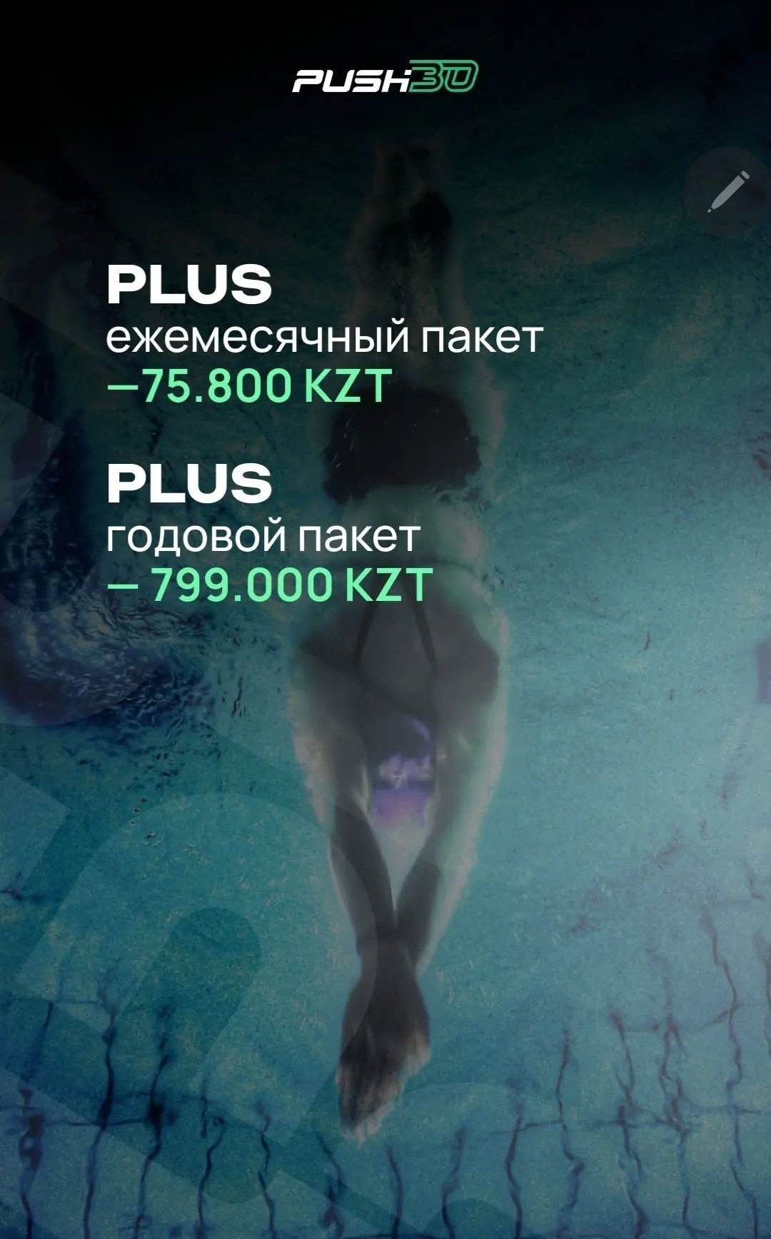 Абонемент Push30