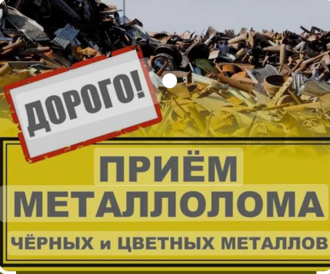 Қара Темір Қабылдаймыз Железо Латунь Металлолом Прием Металл Алюминий