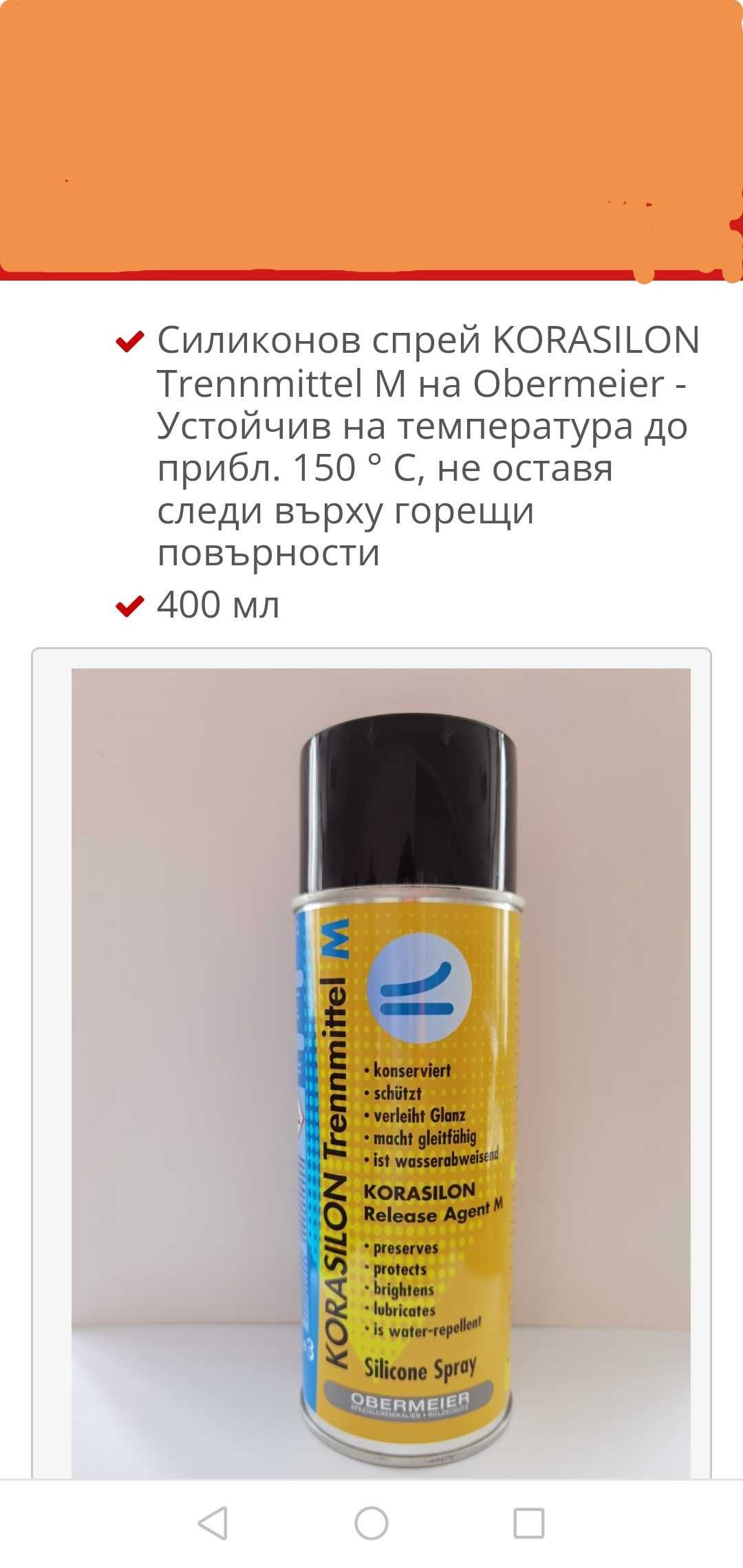 Силиконов спрей KORASILON 400ml