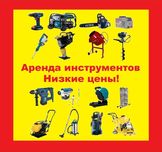 Прокат аренда строительных инструментов / Жалға беру. Низкие цены!