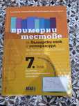 Примерни тестове за 7 клас- бг учебник