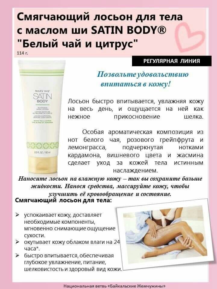 Смягчающий лосьон для тела с маслом ши SATIN BODY® "Белый чай и цитруc